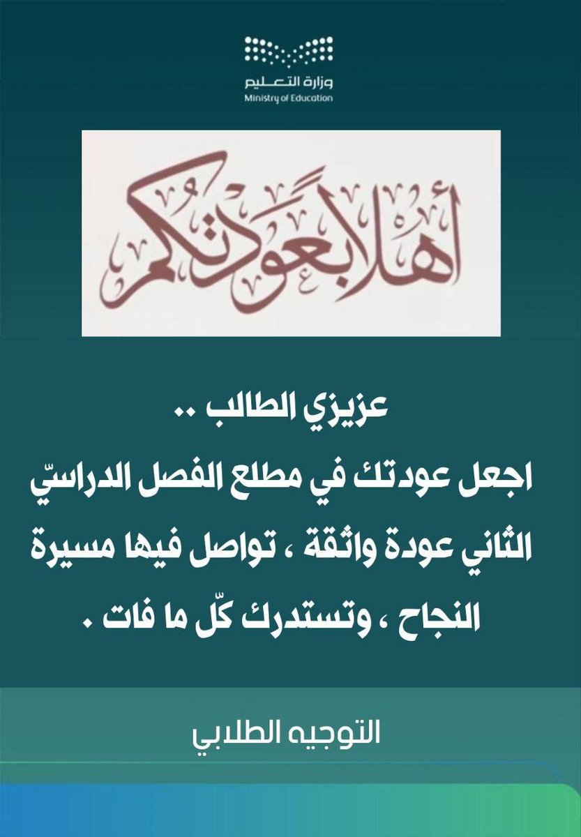 MMaerifat's tweet photo. السلام عليكم ورحمة الله وبركاته 
         أولياء الأمور المحترمين 
   🌸عوداً حميداً واستئنافا مُباركاً                     
        لمسيرة العلم والنجاح🌸
🔶نذكر حضراتكم بمواعيد الحضور والانصراف (بالدوام الشتوي)وهي كالتالي:
*علماً بأنه يوم الاحد *الموافق1446/5/15ه‍‍ https://t.co/x09aVGX8cj