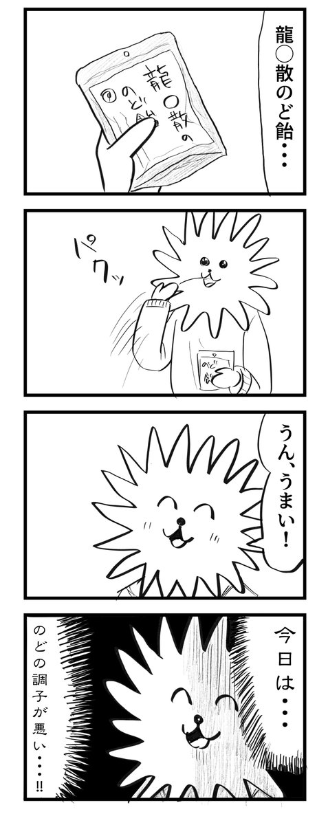 龍◯散のど飴でのどの調子が分かる今日の日記です #こーんの漫画 