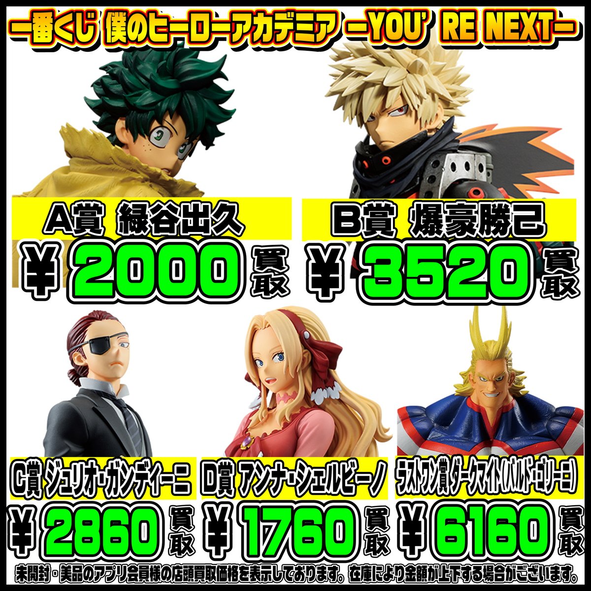 新作一番くじ買取リスト更新しました！ ヒロアカ・ワンピース