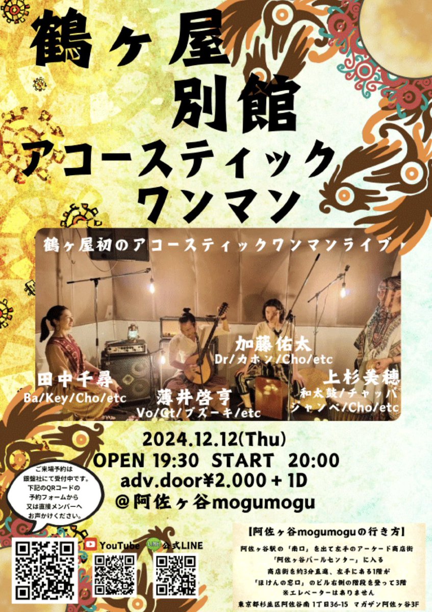 birthmofday's tweet photo. 鶴ヶ屋ライブ情報です。
鶴ヶ屋　別館
【アコースティックワンマン】
@阿佐ヶ谷mogumogu
2024.12.12(木曜日)
OPEN19:30  START20:00
adv/door ¥2,000➕1D
今年はアコースティックライブで
納めます。
是非宜しくお願い致します。

ご予約はこちら👇宜しくお願い致します。
https://t.co/to4rBPHNeH https://t.co/noDs0NKx7F