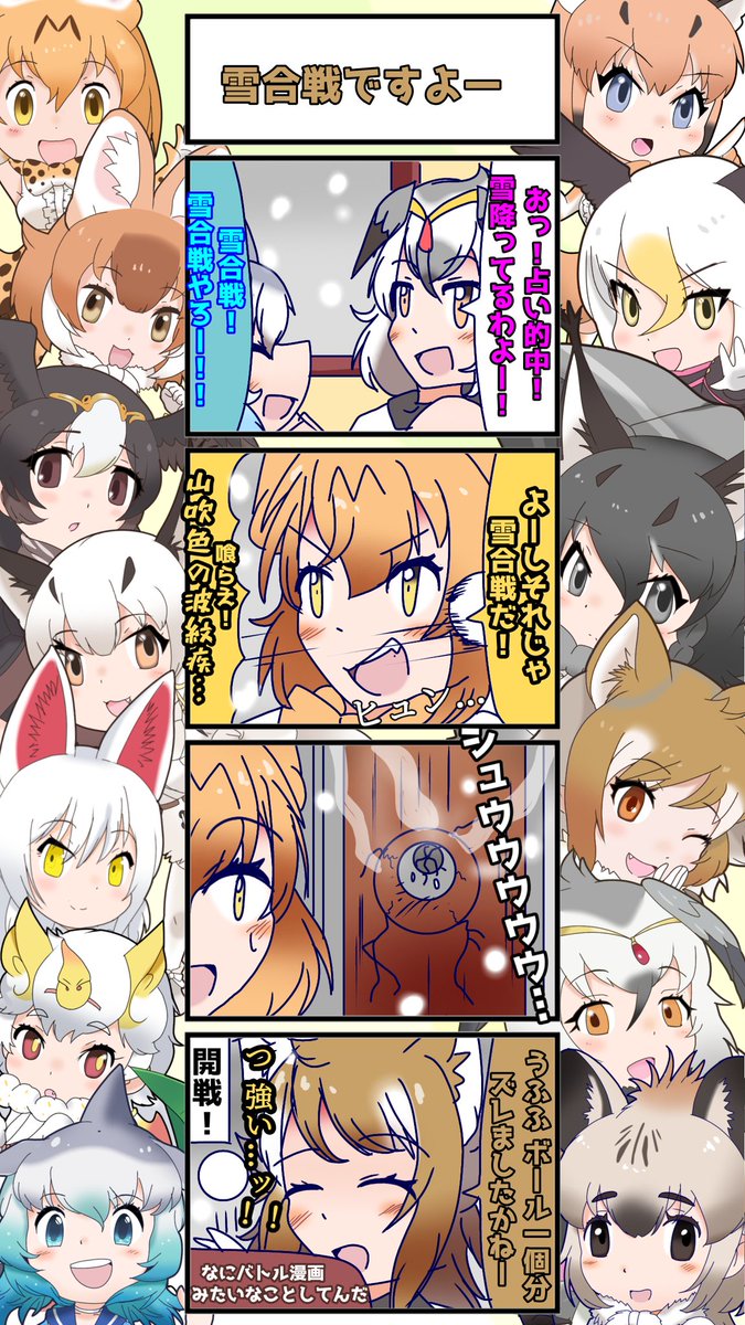 @Katsuto_N_Moon まぁ最近まで日記四コマに戦闘シーンがあまりありませんでしたからね

一応初登場のYouTubeにて、手刀でカラカルサーバルハクトウワシの3人を一瞬で制圧し、1169話目では雪玉で色々と穿ち抜く戦闘力を見せてます(笑) 