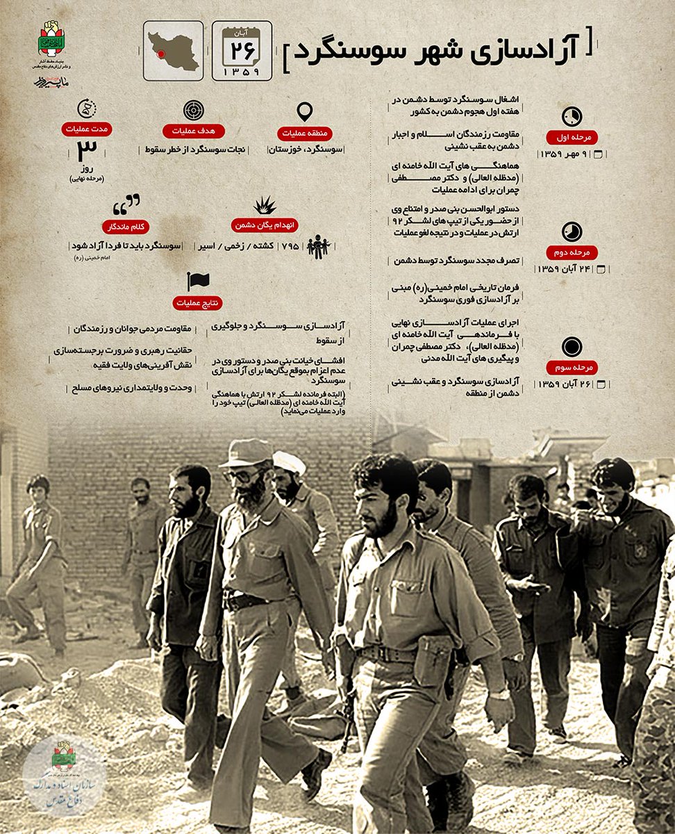 🗓۲۶ آبان سالروز آزاد سازی شهر سوسنگرد گرامی باد