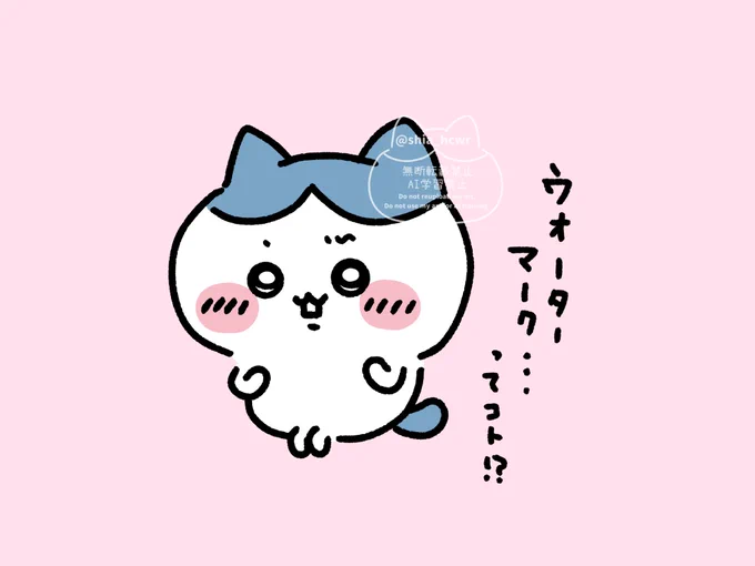 ウォーターマーク
(Xのよくわからない学習とかなんか対策) 