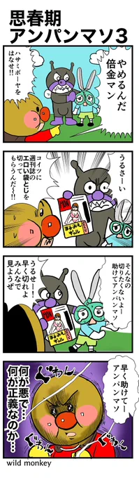 【4コマ漫画】思春期アンパンマ3

#4コマ #4コマ漫画  
#漫画が読めるハッシュタグ 
#思春期アンパンマソ 