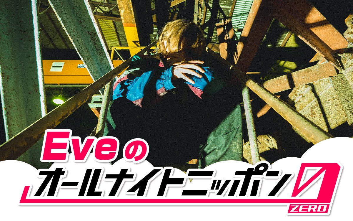 nonsense_eye's tweet photo. Eve初となるオールナイトニッポン0のパーソナリティ担当が決定！✨🎧

11/23(土) 27時より
ANN0のパーソナリティを一夜限りの生放送でお届けいたします🌕
この日は是非夜更かししてお聴きください🍀

◆ニッポン放送 
オールナイトニッポン0(ZERO)
https://t.co/32wpcGUSfA

◆テーマや感想などはこちら
eve@allnightnippon.com　

当日はこちらのハッシュタグ #EveANN0 をぜひご活用ください。