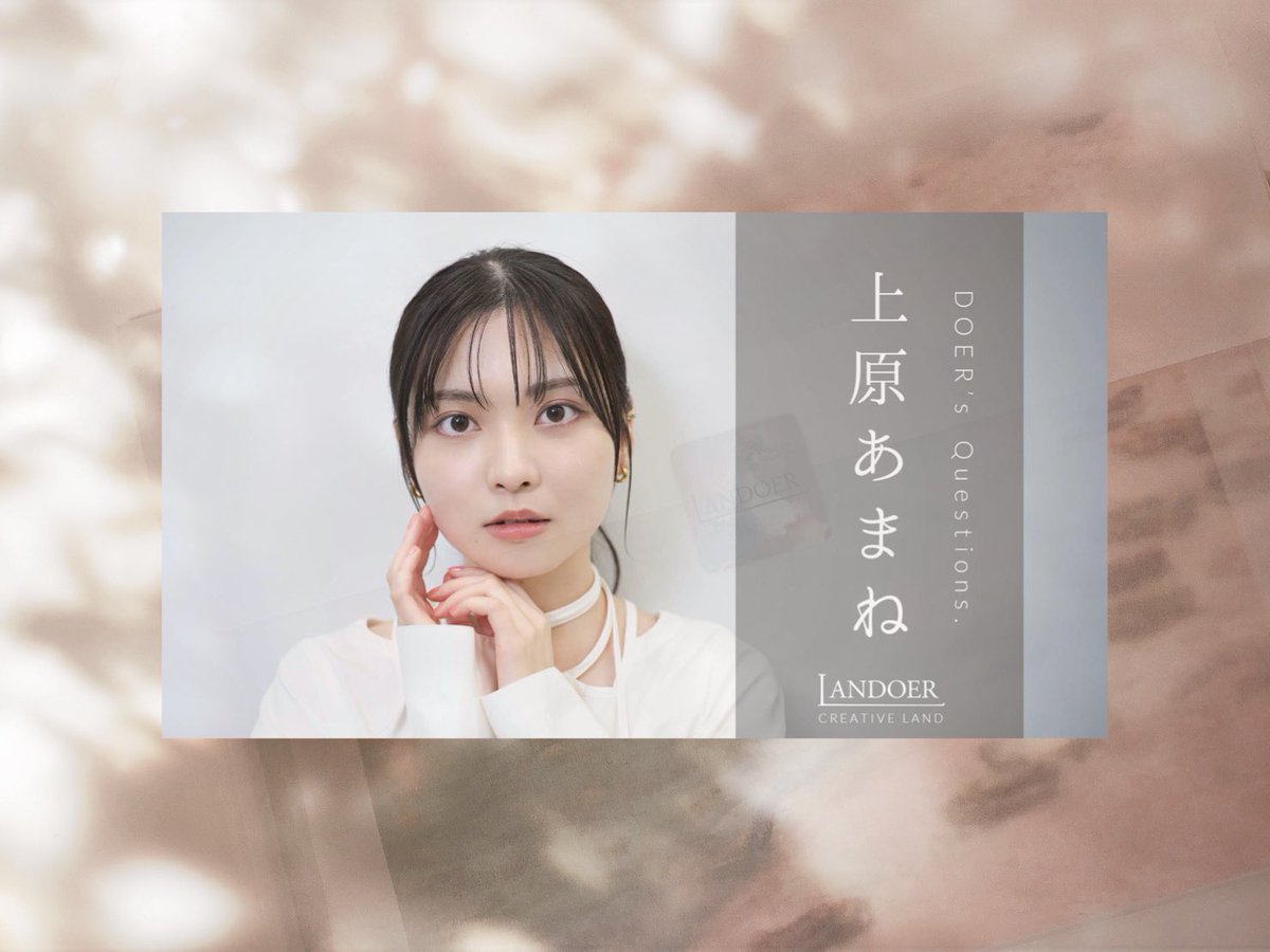 − サイン入りチェキプレゼント − LANDOERにご出演いただいた #上原