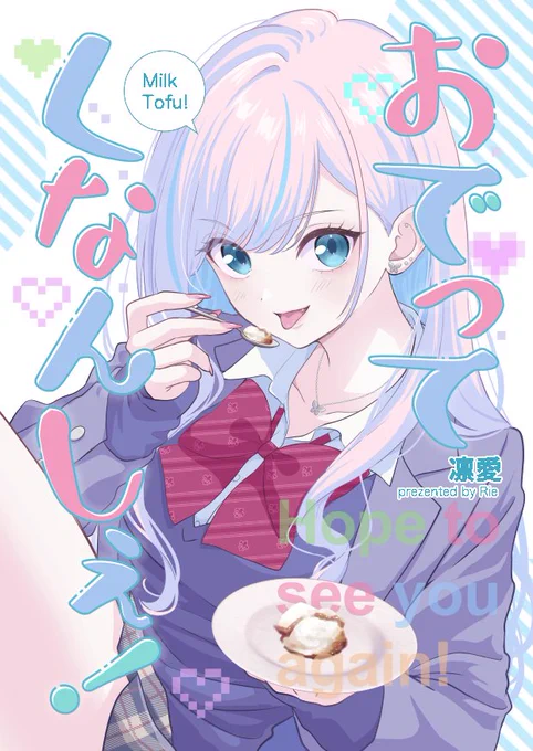 コミティア150お品書き11月17日(日)開催【COMITIA150】スペース:東5ホール【み-36b】サークル:凛愛新刊!方言少女のコメディ漫画22p(本文18p)です。「失恋Vtuber」1巻のサイン本もあります。何卒よろしくお願いいたします。#COMITIA150お品書き#コミティア150#COMITIA150 