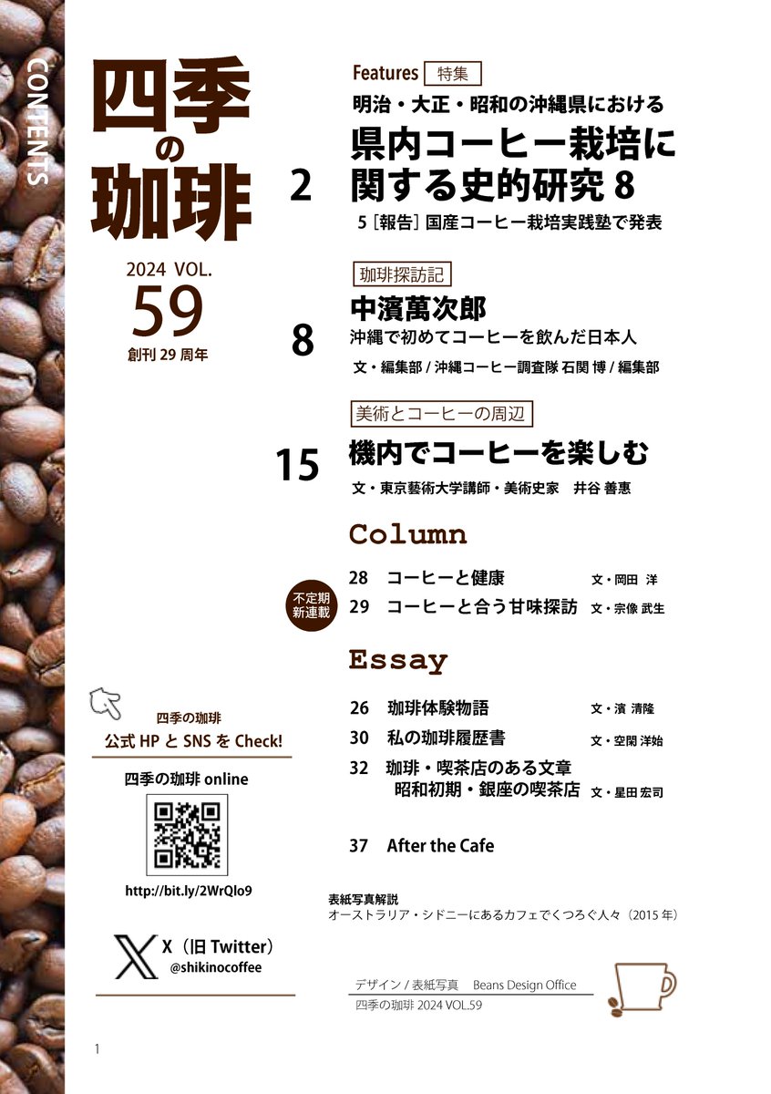 『四季の珈琲vol.59』校了しました。 ご協力いただきました皆様、ありがとうございました😅発行は11月30日です。お楽しみに📷画像はvol.59の表紙←と目次→です。📷