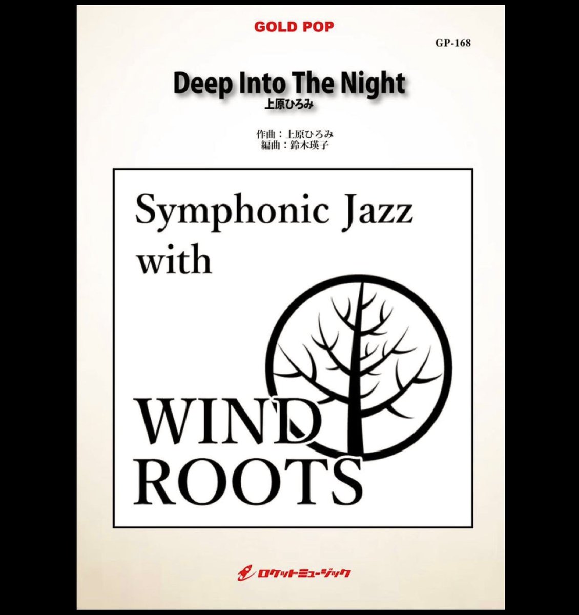 rocketmusic_inc's tweet photo. 「Deep Into The Night-上原ひろみ」という曲なので深夜に見てみてください🌙🤳吹奏楽の新しい形🎷🎺🥁

YouTube🤳
https://t.co/N3Rix5inZ3

ロケット出版吹奏楽譜🔽
https://t.co/p0pPCLQV9U

#DeepIntoTheNight #上原ひろみ #windroots #鈴木瑛子 #ロケットミュージック https://t.co/X0ywWqqF8n
