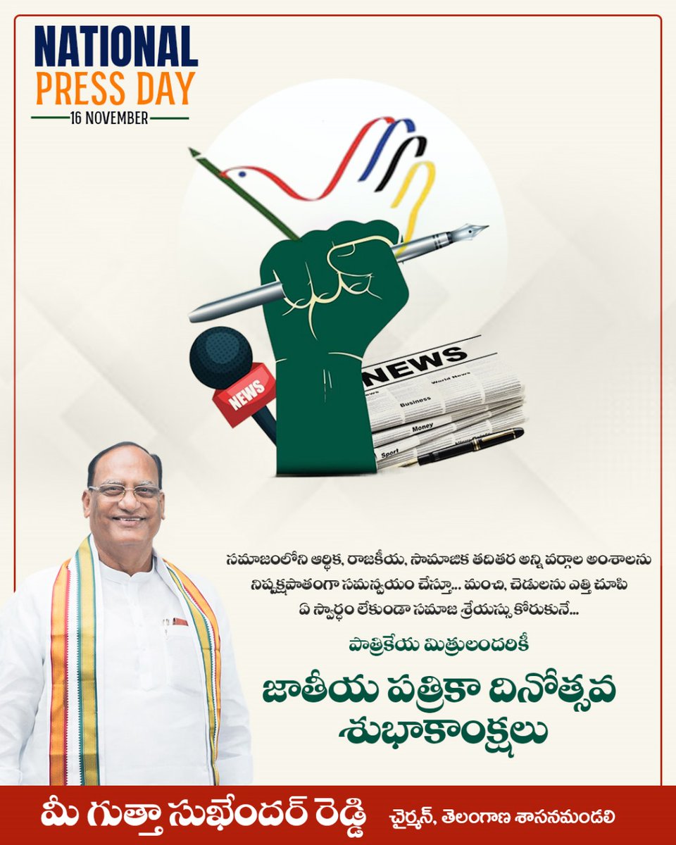 Gutha_Sukender's tweet photo. సమాజంలోని ఆర్థిక, రాజకీయ, సామాజిక తదితర అన్ని వర్గాల అంశాలను నిష్పక్షపాతంగా సమన్వయం చేస్తూ... మంచి, చెడులను ఎత్తి చూపి ఏ స్వార్ధం లేకుండా సమాజ శ్రేయస్సు కోరుకునే... పాత్రికేయ మిత్రులందరికీ .. జాతీయ పత్రికా దినోత్సవ శుభాకాంక్షలు
#NationalPressDay #media #newsreporters #Telangana https://t.co/m1blM6PGpM