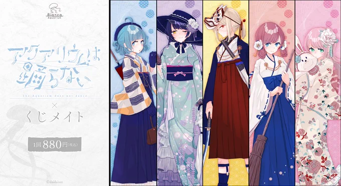 ✨️くじメイト×アクアリウムは踊らない✨️

オンラインくじ開催中‼️12/8まで‼️

・限定描き下ろし和装
・ホタテ、グソクムシなどクリーピー初グッズあり‼️
・クッションなど豪華景品✨️

#アクアリウムは踊らない 
#土曜はアクおどの日 
https://t.co/2Yi8XyMffW 