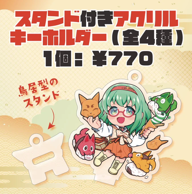 うふふビックマン風のシール付き狐煎餅もスタンド付きアクリルキーホルダーも、すっごく可愛くてこれは思わず全部コンプしたくなるよねξξ気になる発売は来週11/22からぜひ伏見稲荷の参道にある、#末吉餅 はんのお店へGETしにいってみてねーξξ(第1弾が好評なら第2弾も…) 