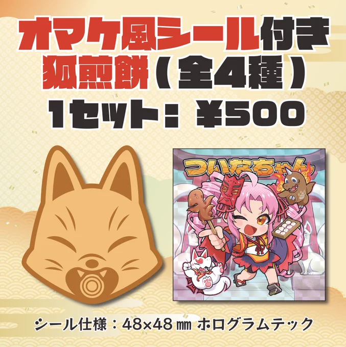 うふふビックマン風のシール付き狐煎餅もスタンド付きアクリルキーホルダーも、すっごく可愛くてこれは思わず全部コンプしたくなるよねξξ気になる発売は来週11/22からぜひ伏見稲荷の参道にある、#末吉餅 はんのお店へGETしにいってみてねーξξ(第1弾が好評なら第2弾も…) 