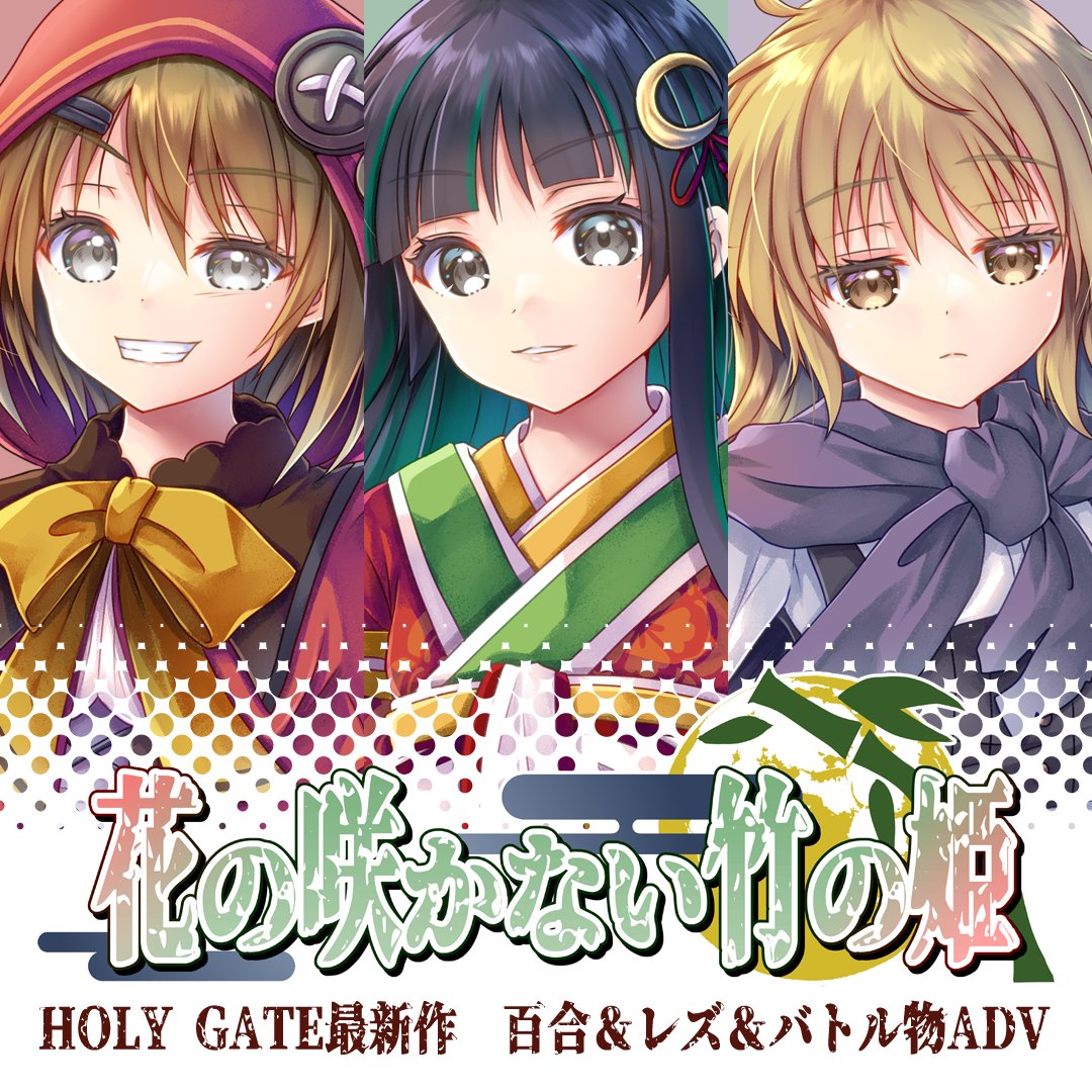 suihakei's tweet photo. 【拡散希望】
同人サークルHOLY GATEの「花の咲かない竹の姫」のオープニング曲を作曲していただける作曲者さまを募集いたします！

詳細などをまとめましたのでご興味のある方はぜひ御覧ください！

▽▽▼▼▽▽
https://t.co/47O474uPvl
△△▲▲△△

#同人
#募集
#美少女ゲーム
#エロゲ
#ADV https://t.co/avKqSmCiuU