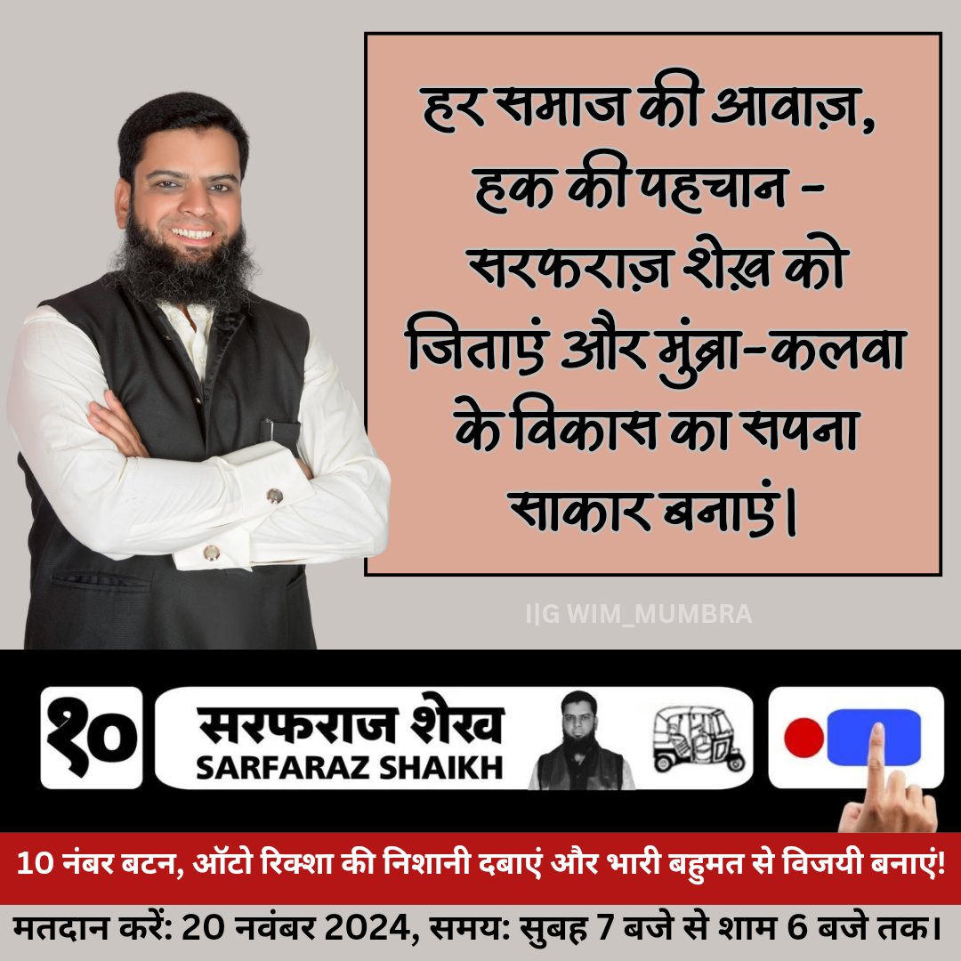 wim_mumbra's tweet photo. अपना कीमती वोट सरफराज शेख को देकर भारी बहुमतों से विजयी बनाएं।
#SDPI #VoteForAuto #VoteForSDPI #SarfarazShaikh #Vidhansabha2024 #Mumbra https://t.co/y3b9c0f21g