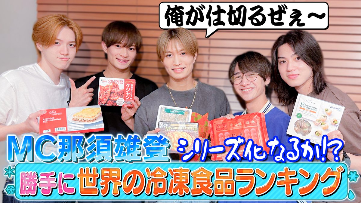 Junior_Ch_X's tweet photo. 【動画更新】念願のMC那須 冠企画👑のはずが…早速龍我が乗っ取り😏うきなすの関係に亀裂が💦藤井ちゃんが大絶叫😱一体何が🦀これは…神回になりそうだ🤔⁉️
美 少年【世界の冷凍食品を食べてみよう】美味しさで勝手にランキング
⇒ https://t.co/LKU41CQWYV
#美少年 #YouTube #ジュニアCHANNEL https://t.co/75pwYBItq5