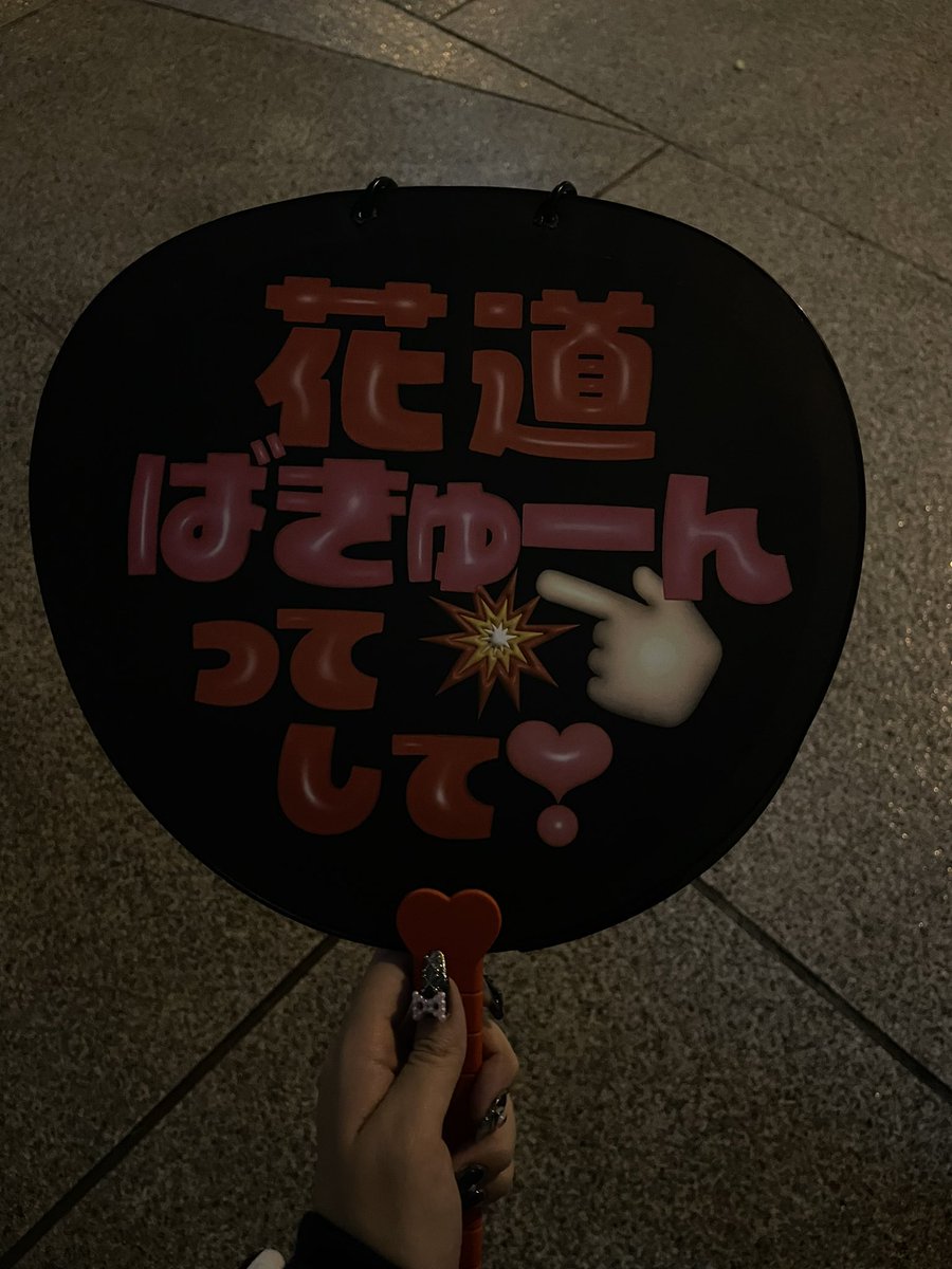 pn182823's tweet photo. 花道くんからばきゅーん💥👈🏻頂きました🥲💕
こういうイベント初めて来たからこんな暗いと思わなくて🥹
うちわ読みずらかったはずなのにちゃんと読んでくれて感謝🥹🥹
嬉しすぎてお辞儀しちゃった
お見送りで誕生日おめでとうも伝えられてよかった！
 #wasフェスベストショット 
 #wasフェス
 #植野花道 https://t.co/AtWPZ9F0th