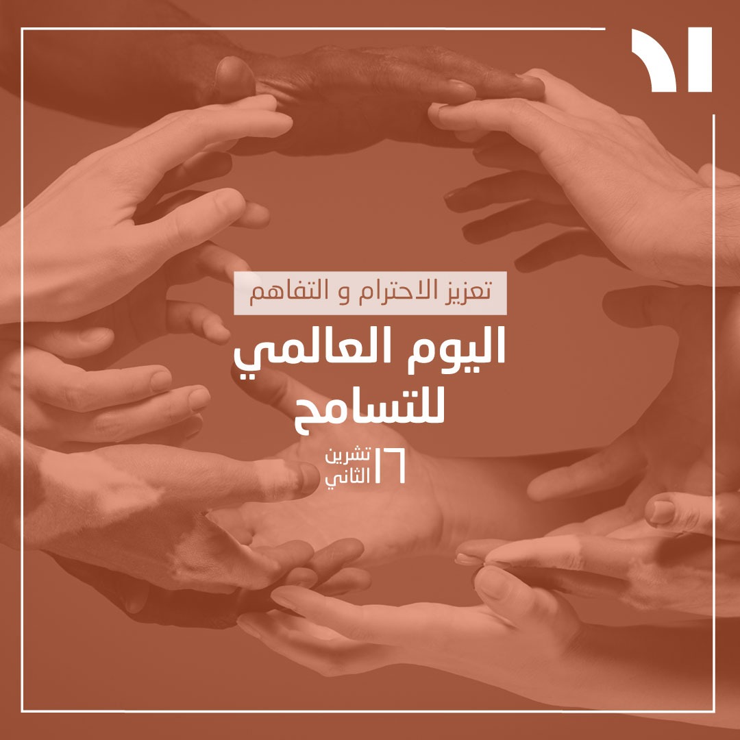 في ناس بتفكر إنو التسامح إنكسار، أو إنو الصمت هزيمة..
هني ما بيعرفوا إنو الإنسان بيحتاج للتسامح أكتر من الإنتقام، والصمت فيو يكون أقوى من أي كلام.

باليوم العالمي للتسامح اعطوا فرصة لأنفسكم/نّ، لتتسامحوا من أنفسكن، ومع غيركن..

#DRILebanon #InternationalToleranceDay #Lebanon