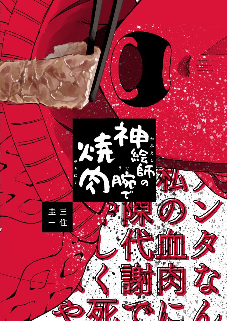 #COMITIA150 
当日新刊は神絵師の腕で焼肉する百合っぽい漫画です
東7 A13b「レベッカ」にて、頒価500円 