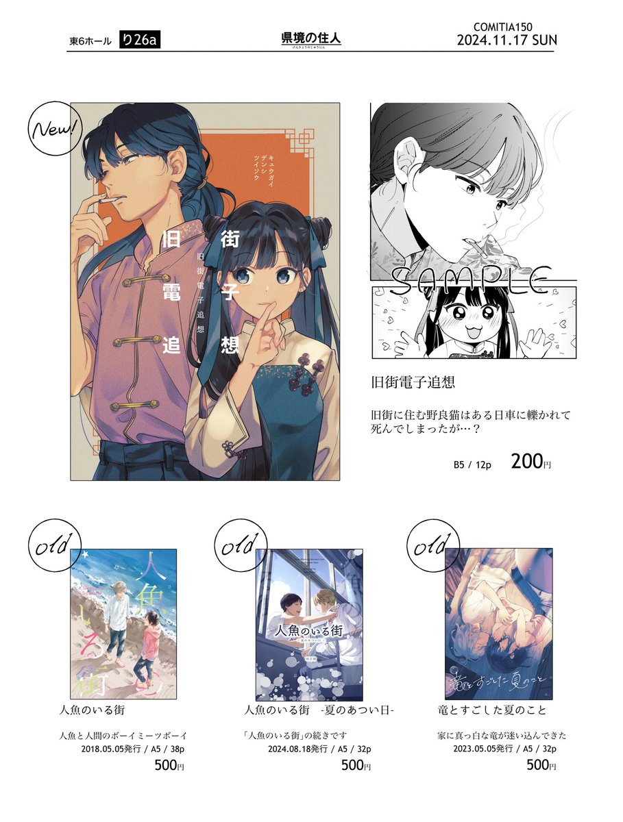 コミティア150お品書きです!
新刊ある予定です、既刊は3種あります📕
#COMITIA150 #COMITIA150お品書き #コミティア150 #コミティア150お品書き