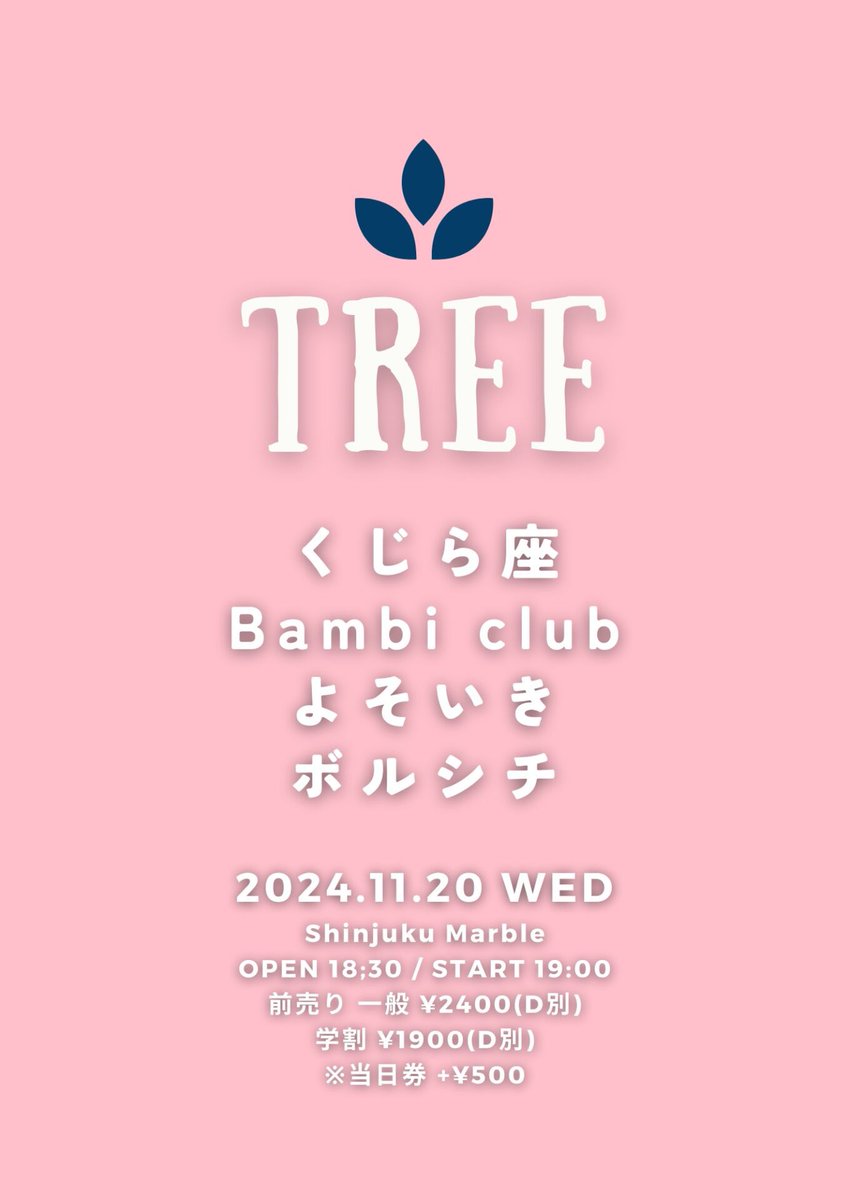 🌱4日後🌱

2024/11/20(水)新宿Marble
「TREE」
●OPEN 18:30 / START 19:00
●前売り 一般¥2400 / 学割 ¥1900
※別途1ドリンク¥600 / 当日券+¥500
※学割は要学生証
※ご予約は各出演者まで
●出演
くじら座
Bambi club
ボルシチ
よそいき<a href="/yosoiki__/">よそいき</a>