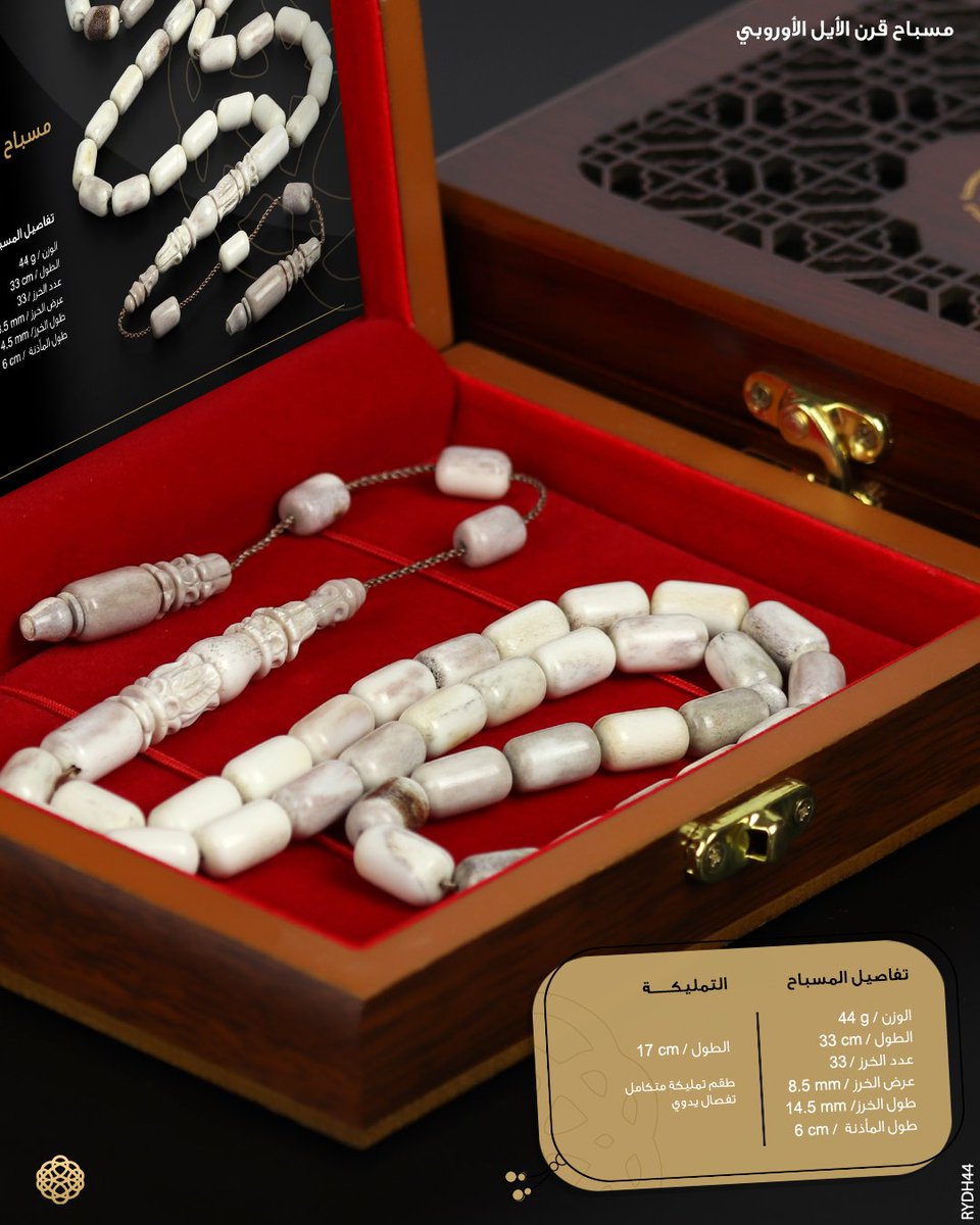 ❁. مسباح طبيعي من《 قرن الأيل الأوروبي 🦌》لونه عاجي موشم رمادي▪️بِعدد 33 خرزة صندوقية متوسطة 🤍 متوّج ب طقم تمليكة فاخر▪️متكامل الأركان بتفصال يدوي 👌🏻 تصميم ورشة : هواة الخليج .❁
..
❃. نقدمه في : علبة خشب فاخرة 🎁 خاصة للحفظ و الإهداء .❃
..