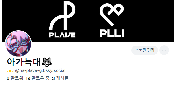 ha__plave_g's tweet image. 결국 저도 만들어버렸습니다..ㅠㅠ
앞으로 백업용으로 쓸게요!
트친분들 팔로해주시기 맞팔할게용
bsky.app/profile/ha-pla…