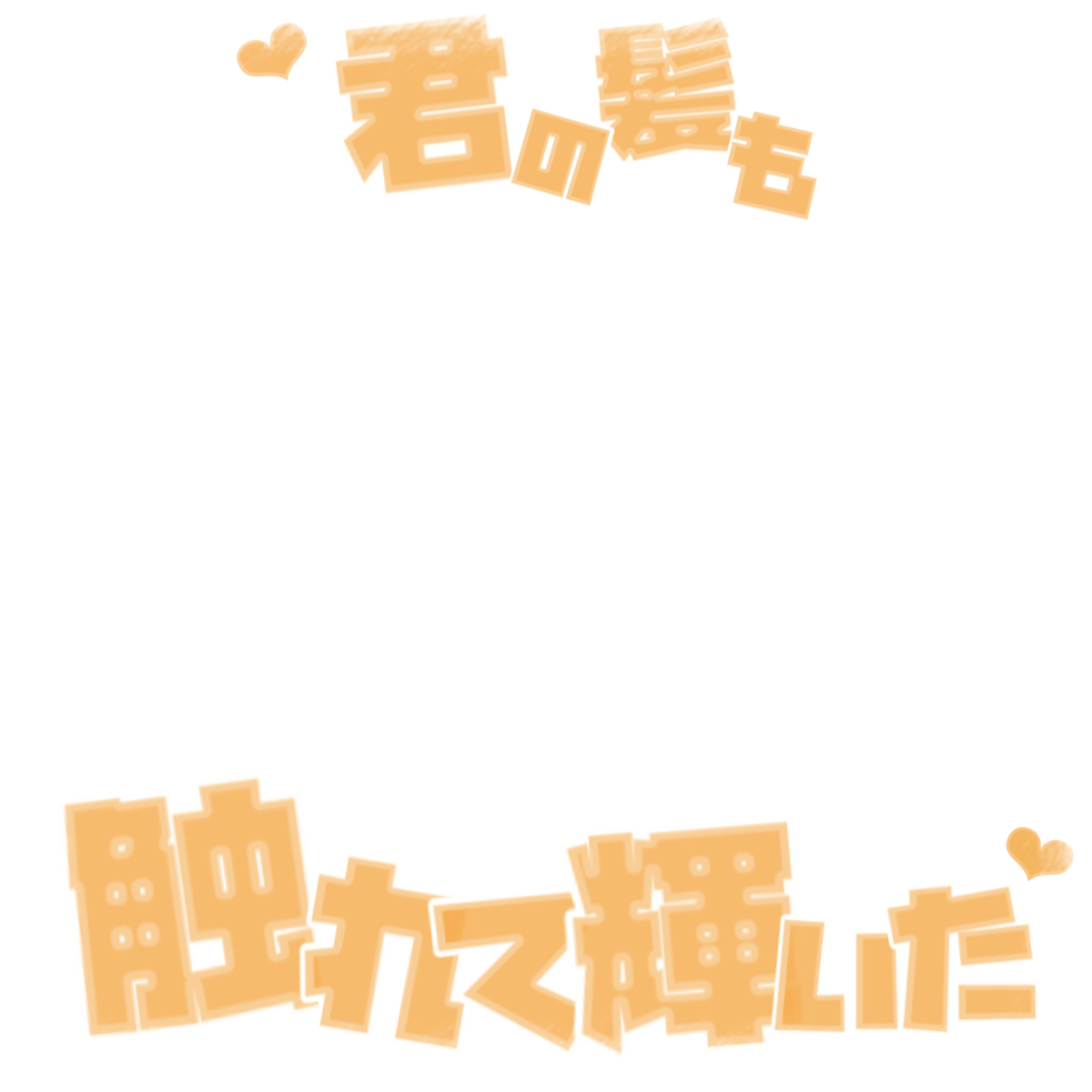 _xx_h_kn's tweet photo. Frozen heart 🌟 すたぽら
歌詞￤オタク￤加工￤フレーム￤素材
リプ欄に全員分の歌詞ございますので、ALT読んだ上で是非お使いください❤️‍🔥❤️‍🔥 https://t.co/drtIQtyYoE