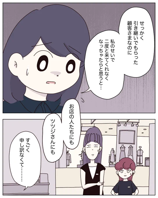 申し訳なさで潰れそう🫠自分の接客が原因で、先輩から引き継いだ大事な顧客を失ってしまった。
販売の世界では"よくあること"らしいけど…(1/10)
#漫画が読めるハッシュタグ 