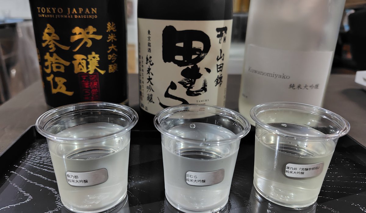 仕事帰りに立ち寄り
『東京周穫祭2024』
イベント終了間際だったので日本酒飲み比べセットのみ
多摩エリアの純米大吟醸
・澤乃井 芳醸参拾伍
・田むら
・桑乃都
一番高価なのは芳醸参拾伍だったけど好みは桑乃都、美味！
明日またゆっくり来ようかな♪
#東京周穫祭2024
#東京国際フォーラム