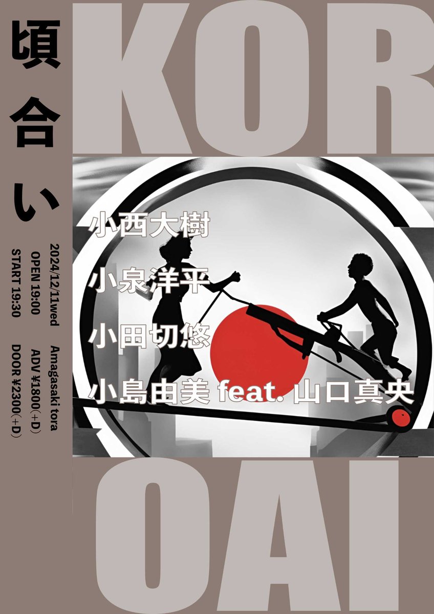 ProjectSannwa's tweet photo. 12/11wed［頃合い］

act...
小西大樹
小泉洋平
小田切悠
小島由美 feat.山口真央

OPEN 19:00
START 19:30

Adv.¥1800(+1D)
Door.¥2300(+1D)

ご予約こちらです
https://t.co/QeqrmvwVgg https://t.co/HwVkh5aET3