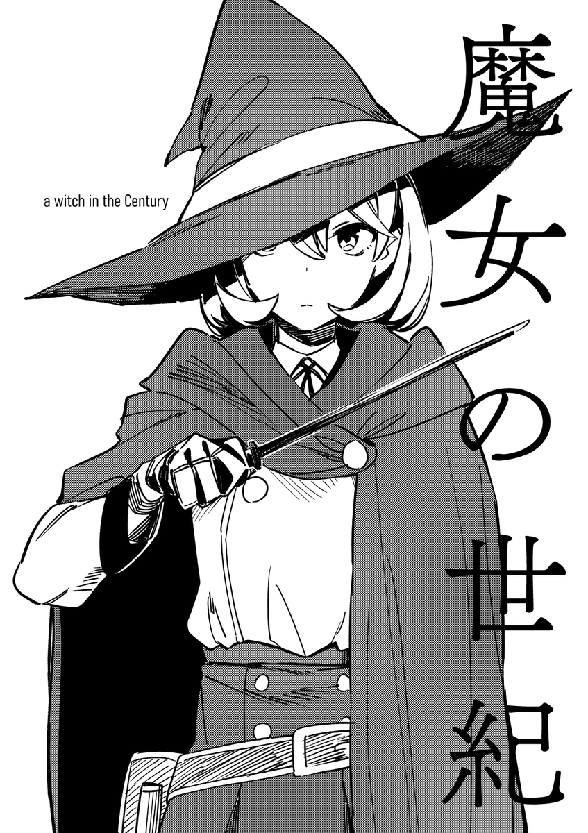 コミティア105(み37a)で頒布する折本[40P 100円]です すべての女性が魔法を使える国で、ただ一人だけ魔法が使えない女の子のお話です よろしくお願いします 