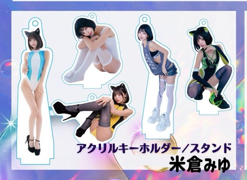 米倉みゆ アクリルキーホルダースタンド https://t.co/0uCBOfOzHh #storesjp

前代未聞の5種類同時発売✨‼️
だって全部可愛いんだもん😃

こちらはスタンドにもなるし、ボールチェーンがついてるからキーホルダーにもなる優れものです👑

よねさんを色んなところに連れてって♡ https://t.co/GSk0VYGqi6
