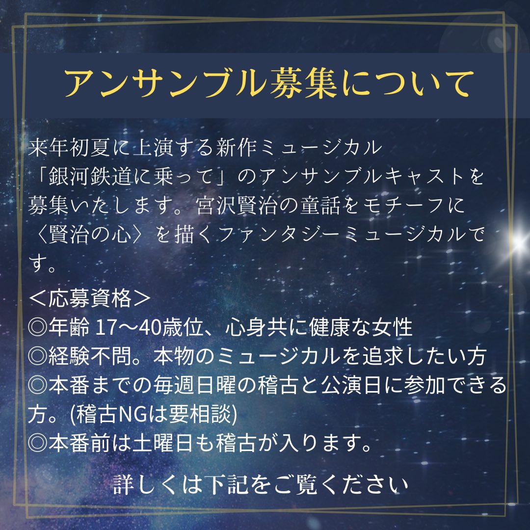 ⭐️🚂新作ミュージカル
『銀河鉄道に乗って』⭐️アンサンブル募集！

来年夏に上演予定のミュージカルカンパニーOZmate新作の出演者を募集します！
一緒に観客の心を動かすミュージカルを創りましょう！
詳しくは⬇️
ozmate.net/gingacast

#ミュージカル #ozmate #宮沢賢治
#出演者募集
