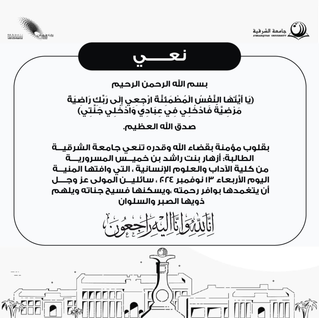 زهرة العائلة : ليتك تعلمين كم هو فقدك عظيم وكم هو فراقك مؤلم ،فوالله لأشفقتي على كل من يحبك

ماذا عسانا أن نرثي فيك ، هدوئك ، مثابرتك، إبتسامتك أم شبابك 

زهرتنا ، أتعلمين ما هو عزائنا في فراقك ؟ هو أنك كنتِ في طريق العلم ، ورسولنا الكريم بشر بأنه مسلك للجنه
أجرنا الله في مصابنا