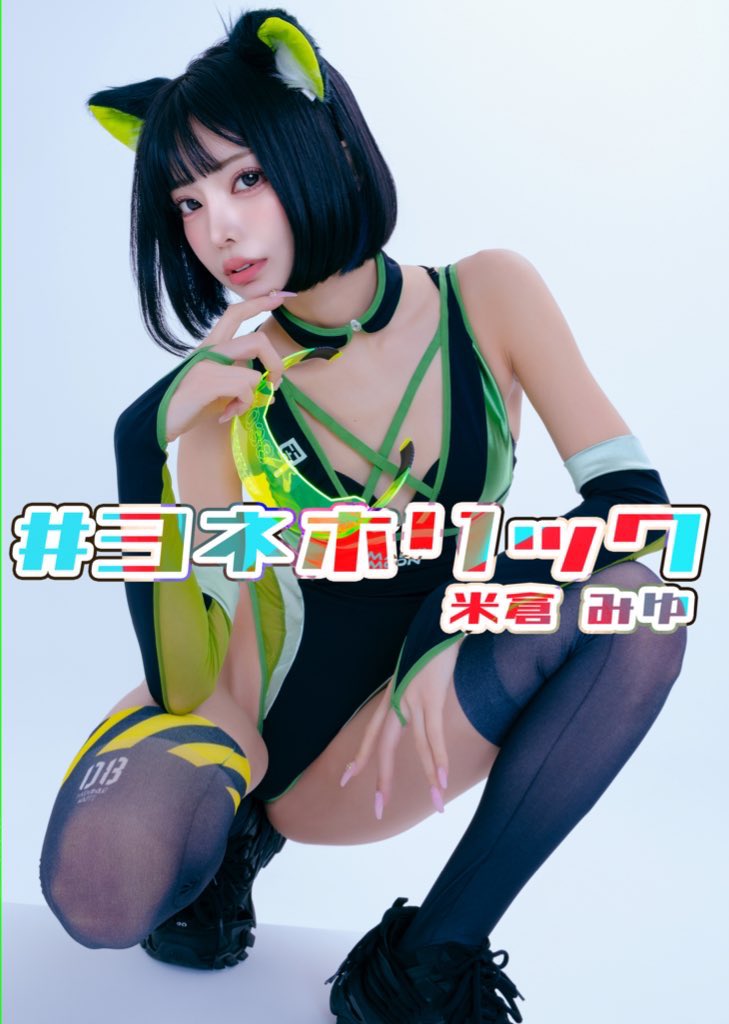 米倉みゆ新刊写真集/紙媒体【 #ヨネホリック 】 https://t.co/sXoPz5KErd #storesjp

Malymoon×コスホリコラボのサイケデリックなハイレグ競泳水着💚🖤

よねさん今までで1番攻めたポージングがたくさん？！ネコチャンだからしかたにゃい。

芸術みたいなアートみたいな写真集
ぜひ手に取ってください https://t.co/tQiVXBAG1M