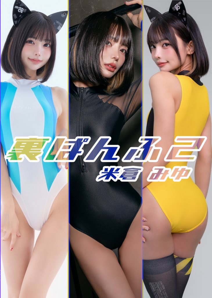 米倉みゆ新刊写真集/紙媒体【 裏ぱんふ2 】 https://t.co/XrhUSbFL9t #storesjp

ガタホリックの公式パンフレットでは載せきれなかった写真を沢山詰めました🫣❤️‍🔥

このパンフ全部よねさんだったら…そんな欲張りなあなたの夢、叶えます😃

競泳水着、レオタード、ニーハイ、ハイヒールフェチ写真集 https://t.co/fyUQGlb0sL