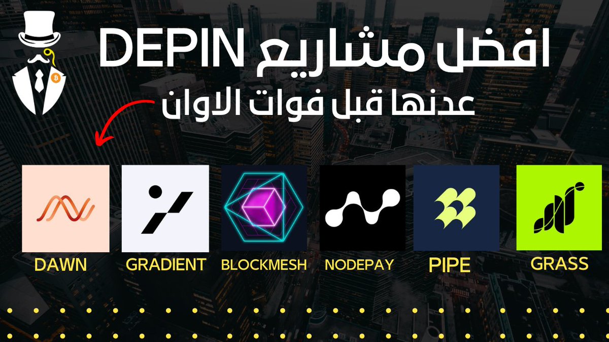 ‼️هذه القائمه ممكن تحقق الك ارباح كبيره بدون الحاجة لاي استثمار !

في هذا الثريد الدسم راح اتكلم عن اكبر المشاريع العملاقه الي راح تعطيك مربح جيد في السنه القادمه 

جميع المشاريع موثوقه وتم فحصه , كل الي تحتاجه فقط لابتوب لحتى تعدن هذه العملات

فضل هذا الثريد لان راح تحتاجه 👇🧵