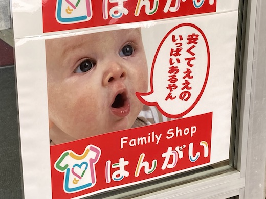 🟥はんがい長浜店🟥 滋賀県長浜市 ホラー顔の赤ちゃん看板が目につき