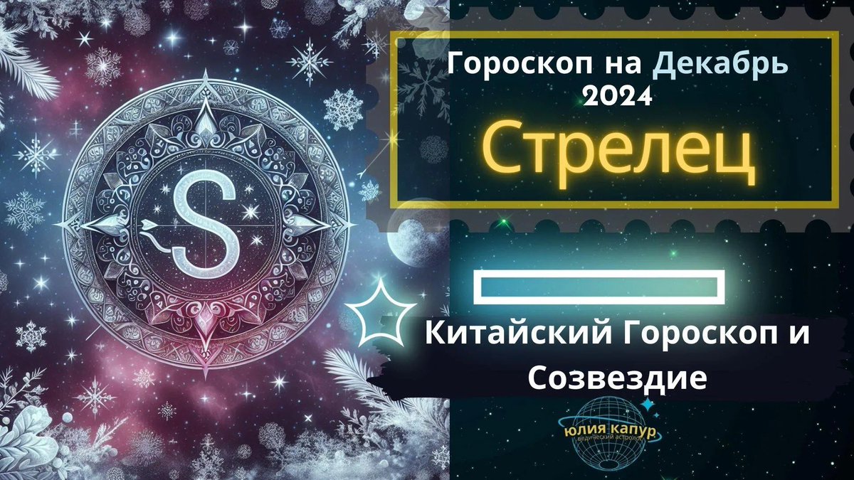 AstrologyYK's tweet photo. ♐️Стрелец - гороскоп на Декабря 2024 года. От Юлии Капур. Заходи на канал и смотри свой знак зодиака - https://t.co/Mu6aLolvPS https://t.co/aJCrRfmNvl
