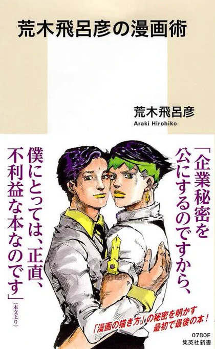 「荒木飛呂彦の漫画術」を発売当時読み、荒木先生から王道(黄金の道)が記された地図を手渡していただいたのも10年も前になろうとしているということに驚き、そんな中また新しい本が出たので、再び先生の記した地図に沿って黄金の道を進もうと思うのです。 