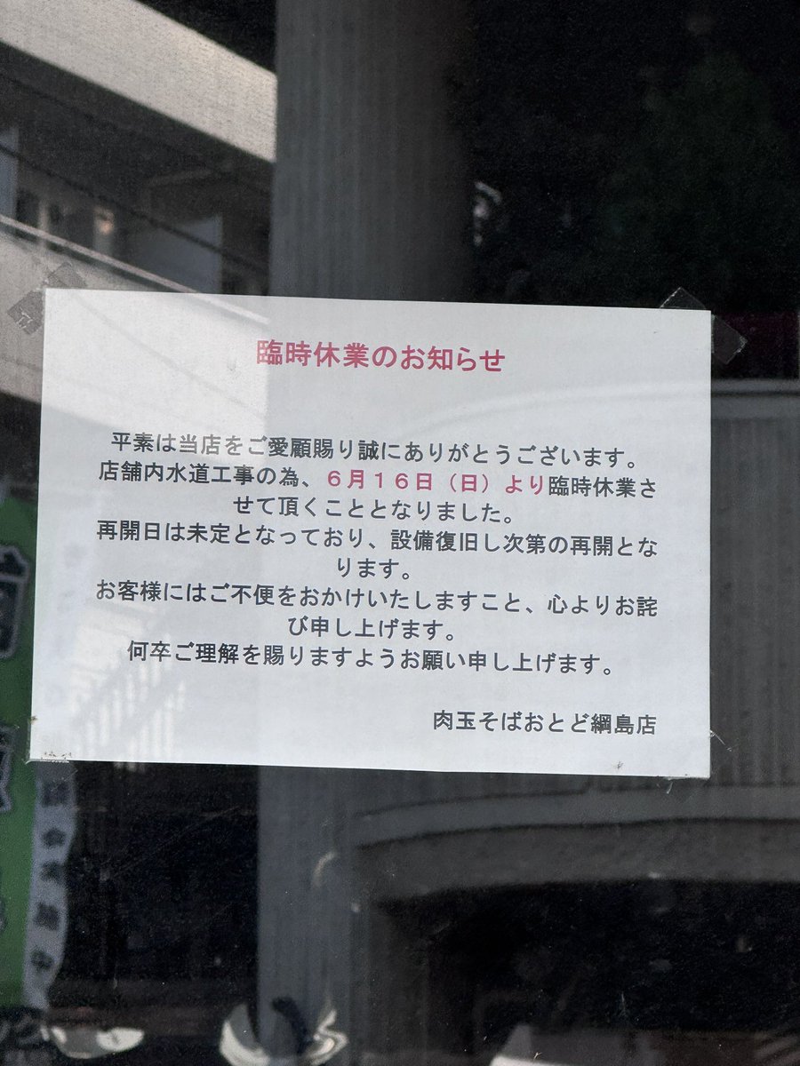 jirorianan's tweet photo. 早期再開希望！
新店舗オープンも嬉しいけど既存店の復活もお願いします🙏

#肉玉そばおとど綱島店
#肉玉そばおとど
#肉玉そば
#切実
#頼む
#届け https://t.co/bFVrjWQZ43