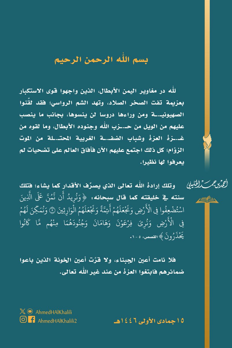 .. فلا نامت أعين الجبناء، ولا قرت أعين الخونة الذين باعوا ضمائرهم فابتغوا العزة من عند غير الله تعالى!

#اليمن #لبنان #غزة