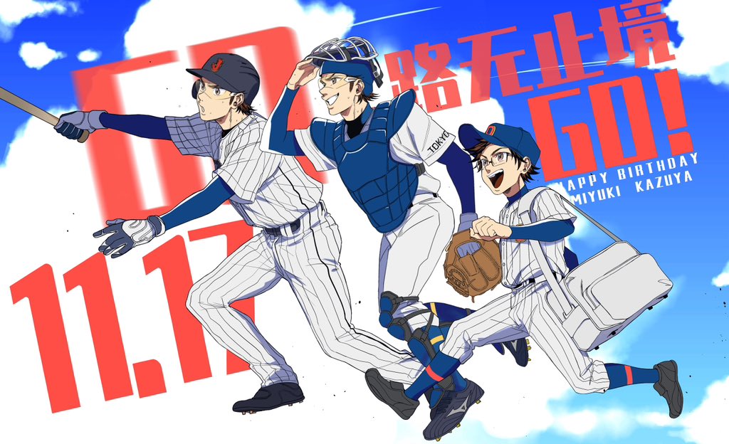 路无止境
 #御幸一也生誕祭2024