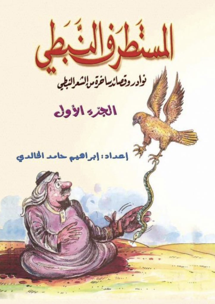 mfa5r89's tweet photo. ••

قصة وأبيات طريفة للشاعر شباط بن عبدالرحمن الظفيري أطال الله في عمره ، أوردها الباحث والكاتب ابراهيم الخالدي في كتابه المستطرف النبطي . 

واعطاك السيل يا ارض الصليبية 
جعل يسقنّك غزير الهماليلي

من مزونٍ غيّمت وانتثر ميّه 
سحب وسمٍ تتبع السيل بالسيلي .. 
- https://t.co/a6usPbZiIA
