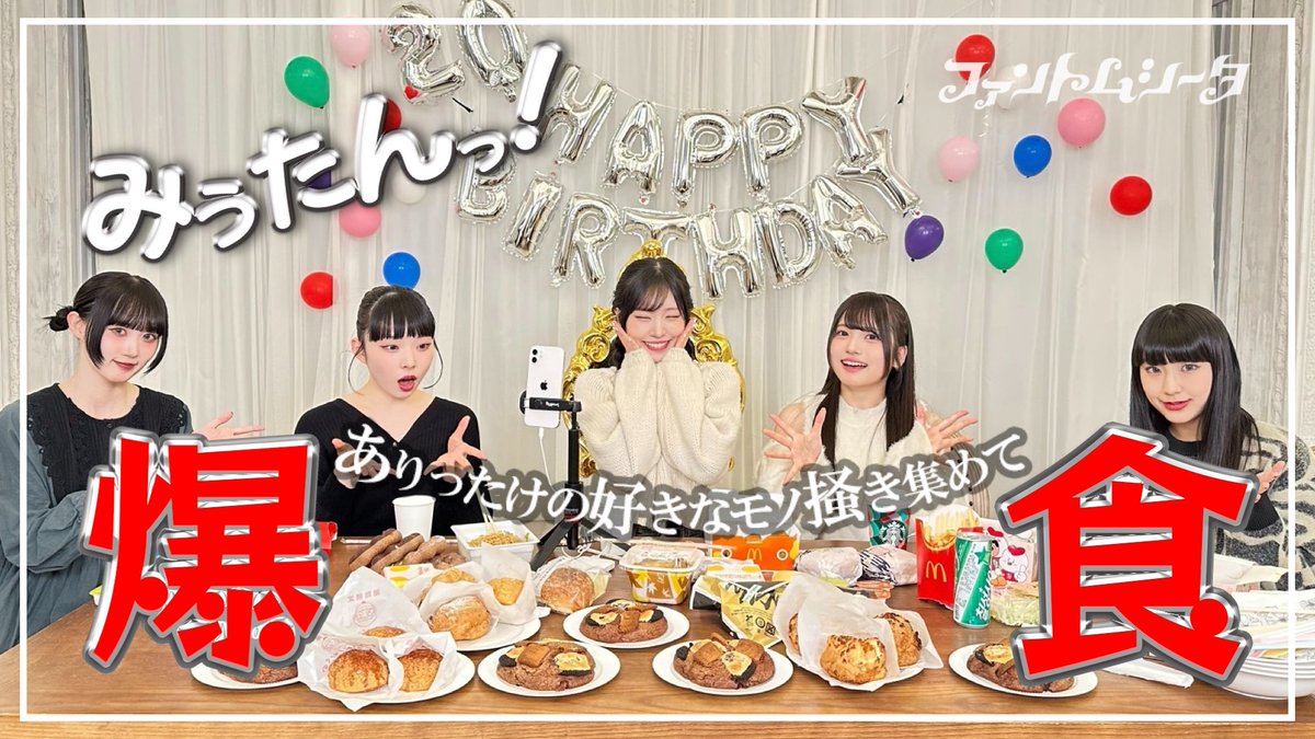 🤍お知らせ🤍

明日11/17（日）20:00〜
スペシャルコンテンツ『みうたんっ！』をプレミア公開いたします🎂

youtu.be/713PM7Vz7a4

美雨念願の「食べたいものを好きなだけ食べる」をメンバーとしながら、皆さまより頂いた質問に答えたり、ハイネの振り返りトークをさせて頂きました。