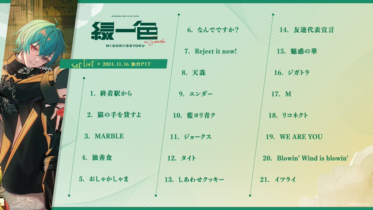 緑仙_2ndライブツアー 仙台公演 🗒セットリスト公開