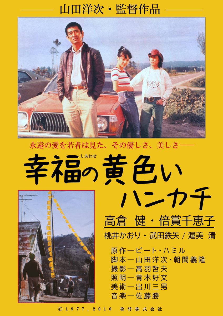 幸福の黄色いハンカチ』は22日(のみ上映時間変更有り)まで上映してい