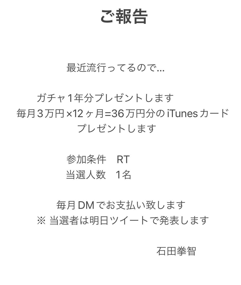 【お知らせ】ガチャ1年分(36万円分)1名プレゼントします。
