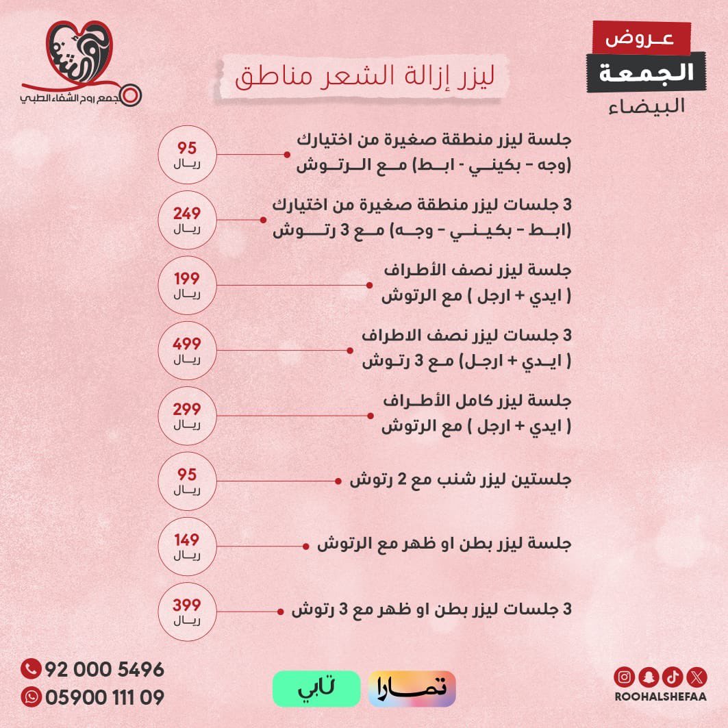 RoohAlshefaa's tweet photo. #عروض_الجمعة_البيضاء 

اغتنمها الان واستعيدي نضارة بشرتك 🤩🔥

اسعار خاصة ومميزة وعروض حصرية على جميع خدمات الجلدية والتجميل بمناسبة #الجمعة_البيضاء 

تحت رعاية طبية متكاملة ونخبة من الاطباء 👌🏻

احصل على إطلالة مميزة الان 
0590011109
920005496 https://t.co/5Bcxkiy0VX